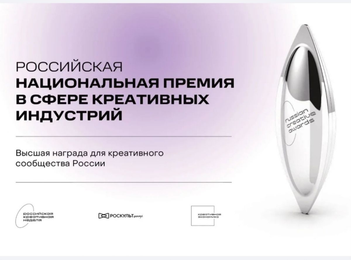 Российская национальная премия в сфере креативных индустрий